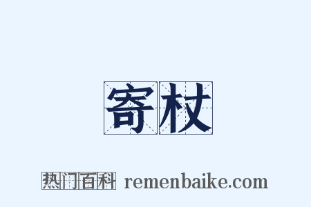 寄杖是什么意思的图片